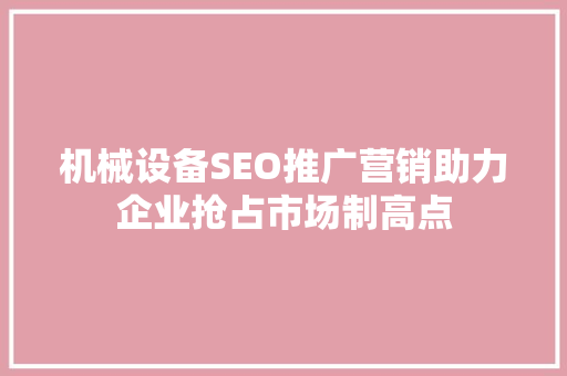 机械设备SEO推广营销助力企业抢占市场制高点