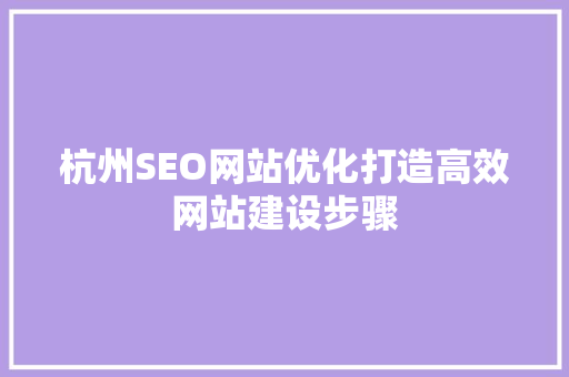 杭州SEO网站优化打造高效网站建设步骤