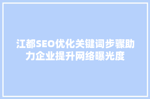 江都SEO优化关键词步骤助力企业提升网络曝光度 GoogleSEO