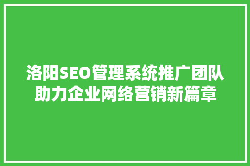 洛阳SEO管理系统推广团队助力企业网络营销新篇章 必应SEO
