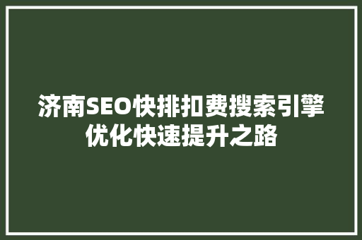济南SEO快排扣费搜索引擎优化快速提升之路 百度SEO