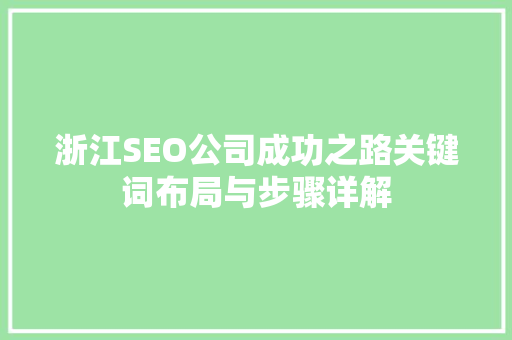 浙江SEO公司成功之路关键词布局与步骤详解 百度SEO