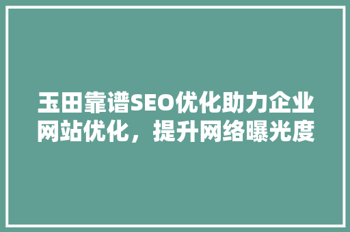 玉田靠谱SEO优化助力企业网站优化，提升网络曝光度 搜狗SEO