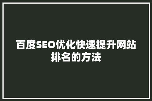 百度SEO优化快速提升网站排名的方法 必应SEO