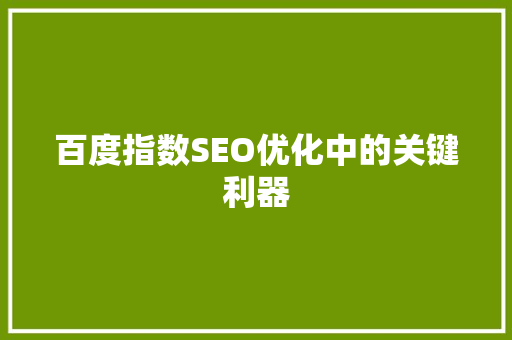 百度指数SEO优化中的关键利器 必应SEO