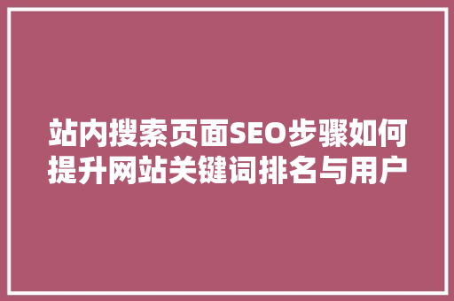 站内搜索页面SEO步骤如何提升网站关键词排名与用户体验 必应SEO