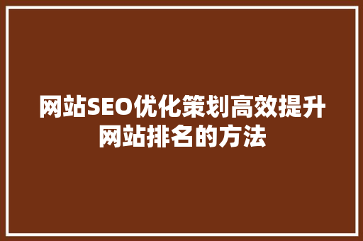 网站SEO优化策划高效提升网站排名的方法 必应SEO