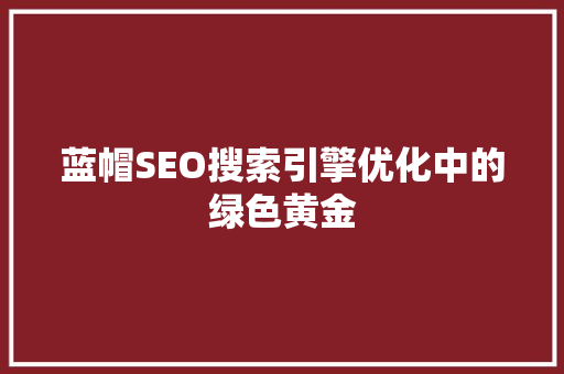 蓝帽SEO搜索引擎优化中的绿色黄金 必应SEO