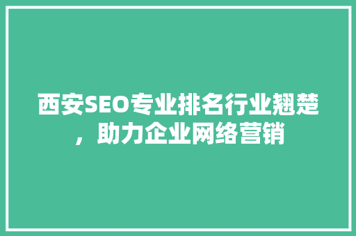 西安SEO专业排名行业翘楚，助力企业网络营销 搜狗SEO