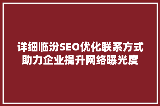 详细临汾SEO优化联系方式助力企业提升网络曝光度 GoogleSEO