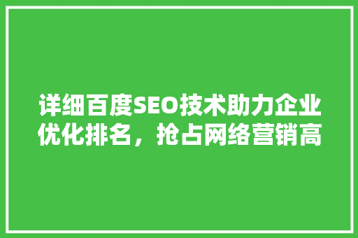 详细百度SEO技术助力企业优化排名，抢占网络营销高地 必应SEO