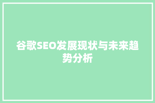 谷歌SEO发展现状与未来趋势分析