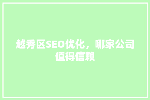越秀区SEO优化，哪家公司值得信赖 必应SEO