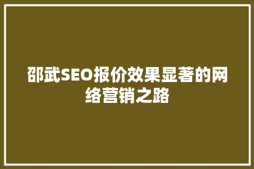 邵武SEO报价效果显著的网络营销之路 必应SEO