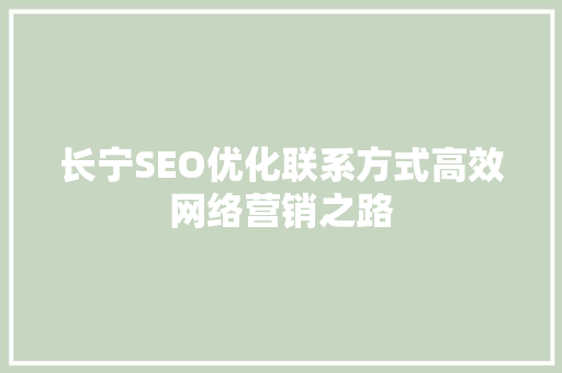长宁SEO优化联系方式高效网络营销之路 神马SEO