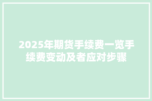 2025年期货手续费一览手续费变动及者应对步骤 GoogleSEO