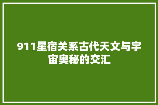 911星宿关系古代天文与宇宙奥秘的交汇 搜狗SEO