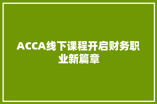 ACCA线下课程开启财务职业新篇章 搜狗SEO