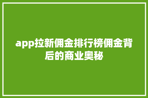 app拉新佣金排行榜佣金背后的商业奥秘 搜狗SEO