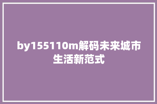 by155110m解码未来城市生活新范式