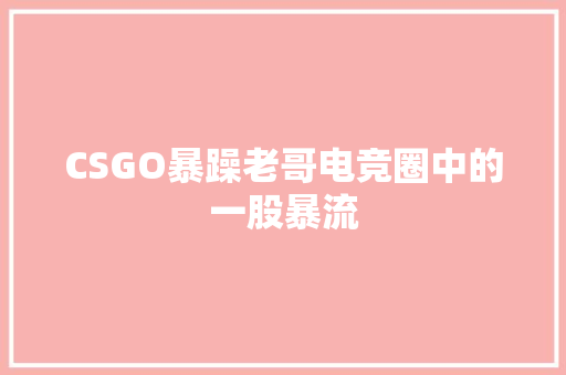 CSGO暴躁老哥电竞圈中的一股暴流 搜狗SEO