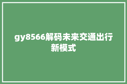 gy8566解码未来交通出行新模式 神马SEO