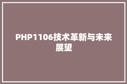 PHP1106技术革新与未来展望 必应SEO