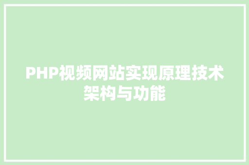 PHP视频网站实现原理技术架构与功能 必应SEO