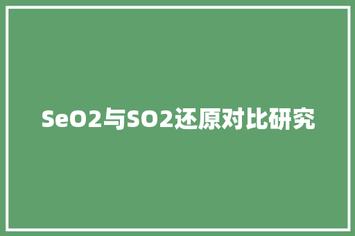 SeO2与SO2还原对比研究 神马SEO