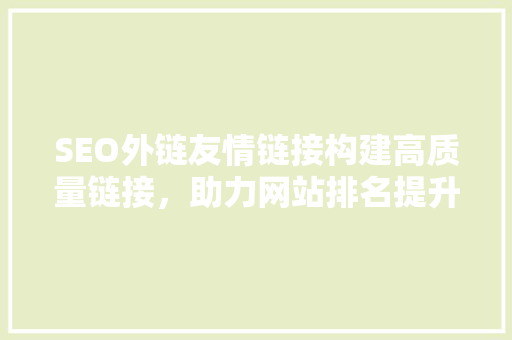 SEO外链友情链接构建高质量链接，助力网站排名提升 神马SEO