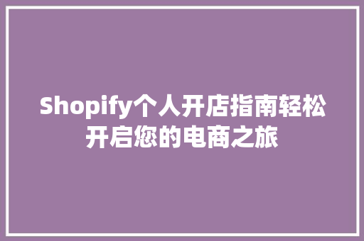 Shopify个人开店指南轻松开启您的电商之旅 搜狗SEO