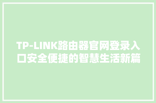 TP-LINK路由器官网登录入口安全便捷的智慧生活新篇章