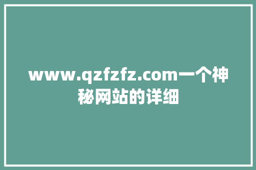 www.qzfzfz.com一个神秘网站的详细 神马SEO