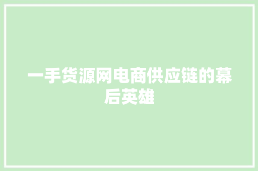 一手货源网电商供应链的幕后英雄 神马SEO