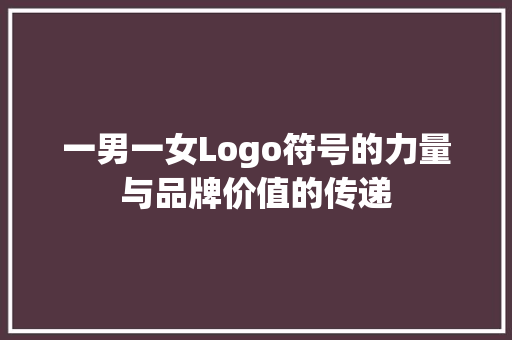 一男一女Logo符号的力量与品牌价值的传递 必应SEO