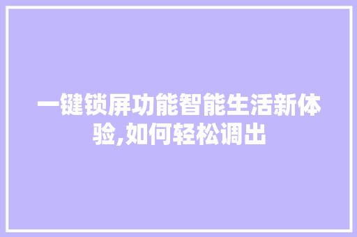 一键锁屏功能智能生活新体验,如何轻松调出 必应SEO