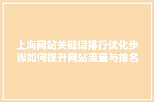 上海网站关键词排行优化步骤如何提升网站流量与排名