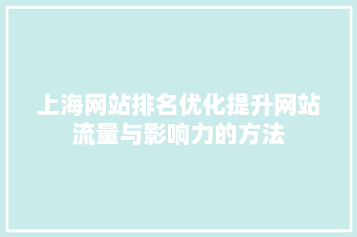 上海网站排名优化提升网站流量与影响力的方法 搜狗SEO