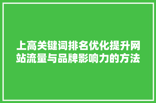 上高关键词排名优化提升网站流量与品牌影响力的方法