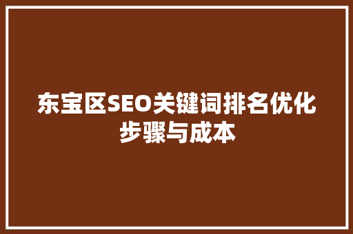 东宝区SEO关键词排名优化步骤与成本 神马SEO