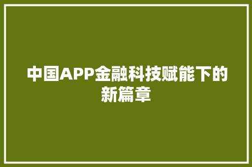 中国APP金融科技赋能下的新篇章 百度SEO