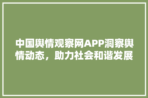 中国舆情观察网APP洞察舆情动态，助力社会和谐发展 百度SEO