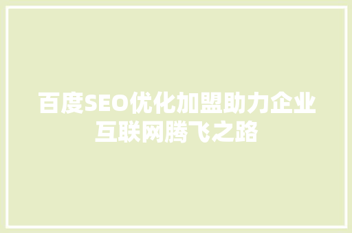 百度SEO优化加盟助力企业互联网腾飞之路 神马SEO