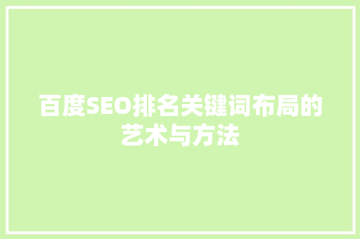 百度SEO排名关键词布局的艺术与方法 百度SEO