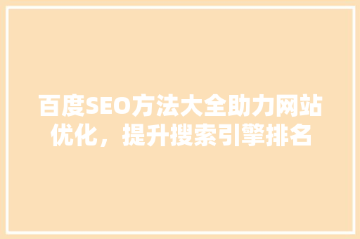 百度SEO方法大全助力网站优化，提升搜索引擎排名