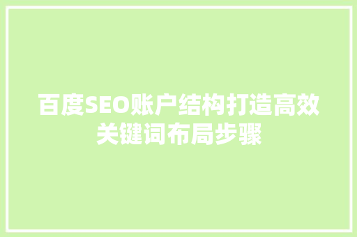 百度SEO账户结构打造高效关键词布局步骤 必应SEO
