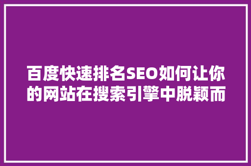 百度快速排名SEO如何让你的网站在搜索引擎中脱颖而出 搜狗SEO