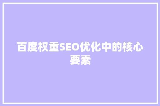 百度权重SEO优化中的核心要素