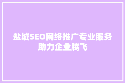盐城SEO网络推广专业服务助力企业腾飞 搜狗SEO
