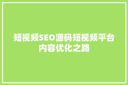 短视频SEO源码短视频平台内容优化之路 百度SEO